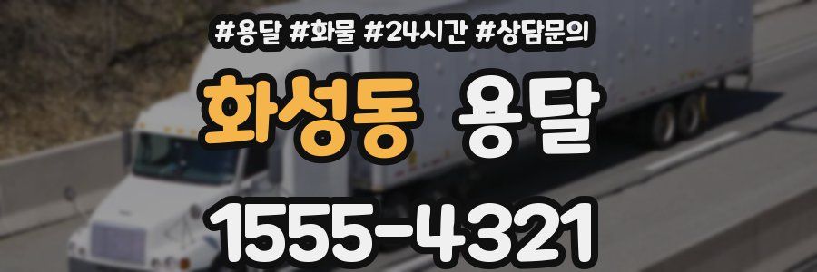 화성동 용달