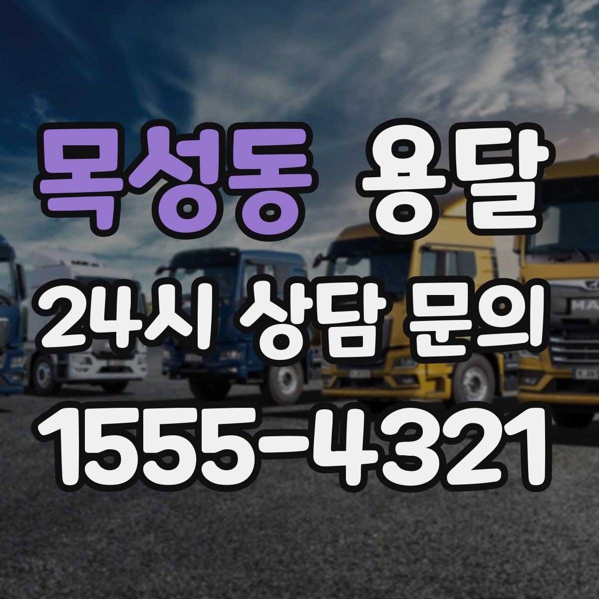 목성동 용달 장거리 운반 시 비용이 달라지는 요소