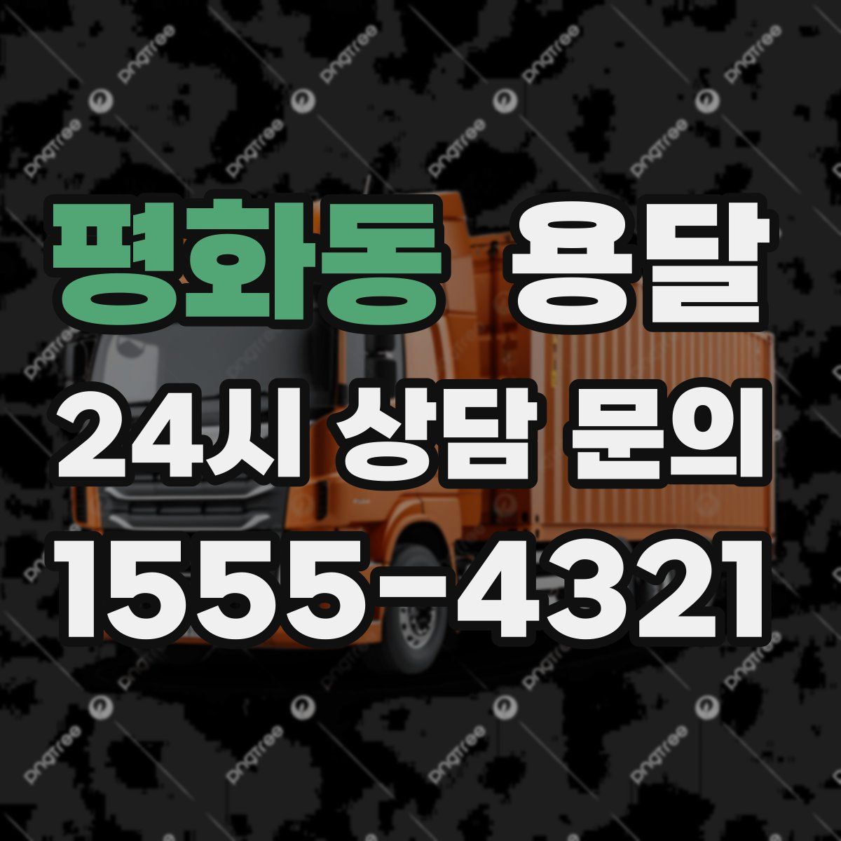 평화동 용달