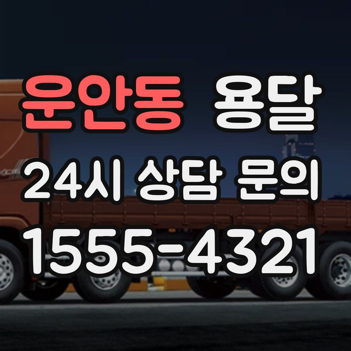 운안동 용달 실수 없이 진행하려면 이 순서대로만 하세요