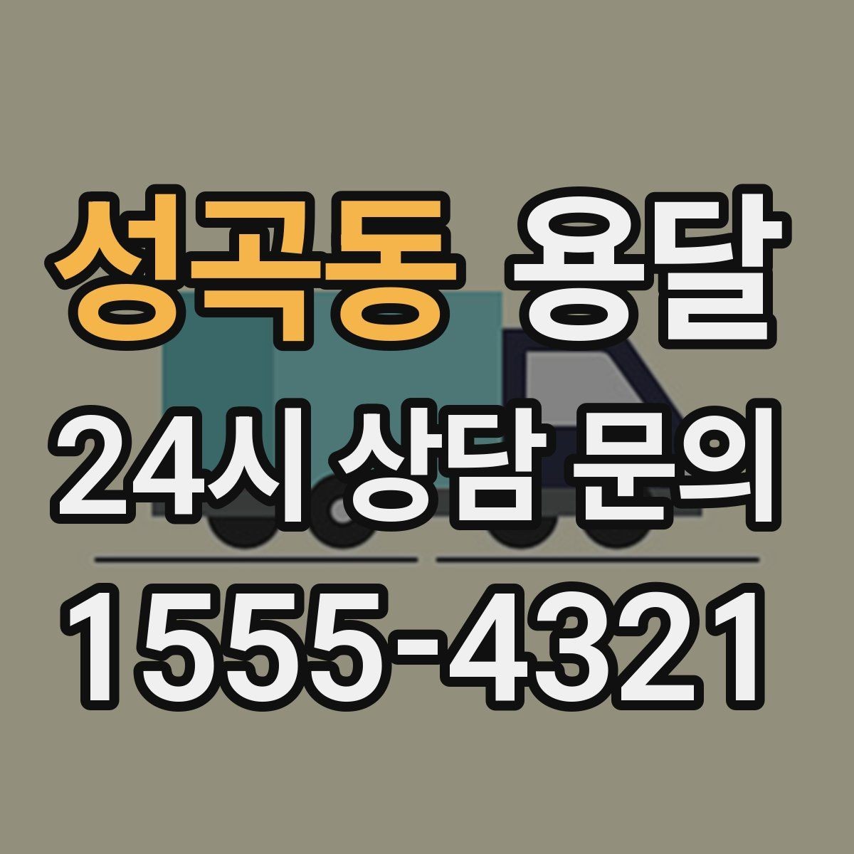 성곡동 용달 경유지가 추가되면 비용이 달라지는 이유