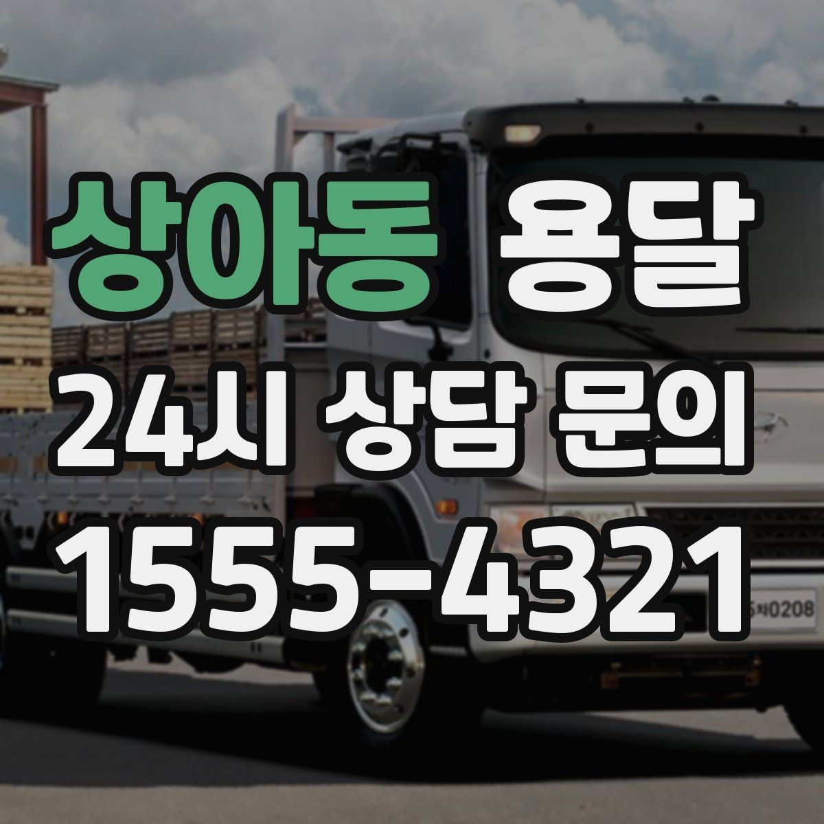 상아동 용달 실수 없이 진행하려면 이 순서대로만 하세요