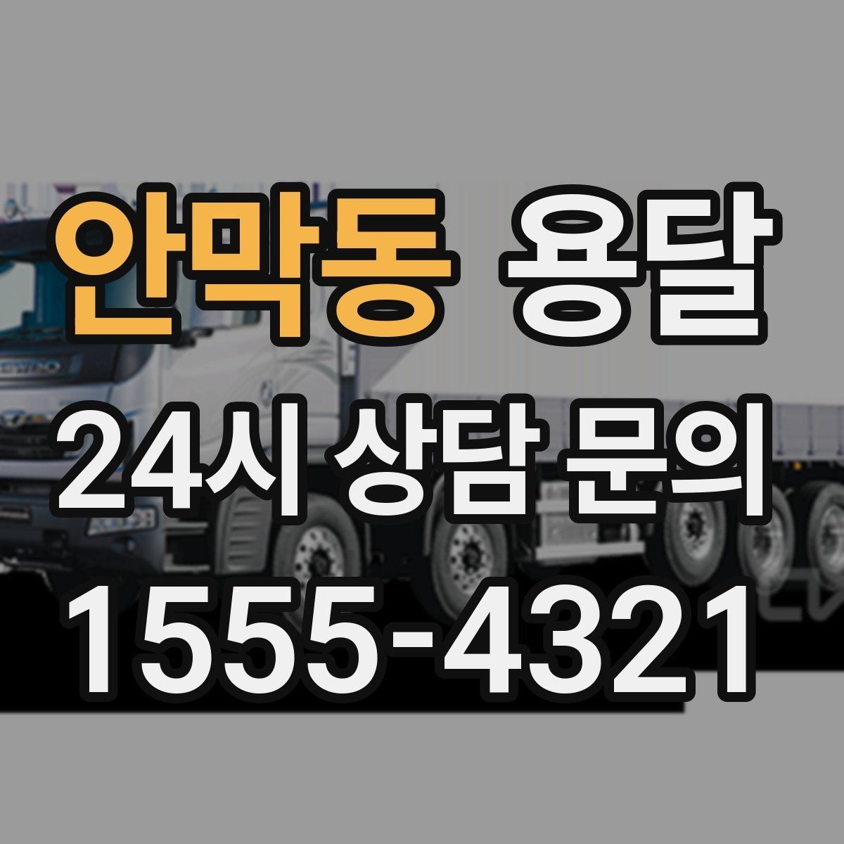 안막동 용달 혼자 하기 어려운 짐, 인력 추가가 필요한 경우