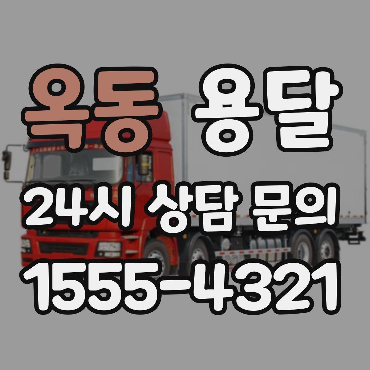 옥동 용달 경유지가 늘면 왜 비용이 달라질까 쉽게 정리