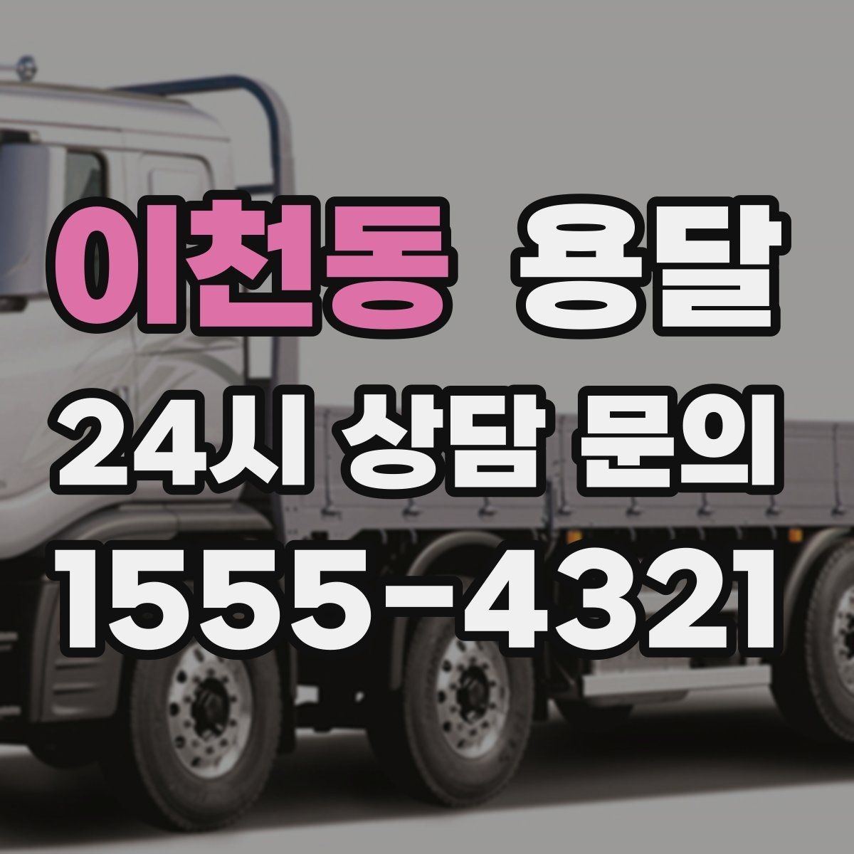 이천동 용달 혼자 하기 어려운 짐, 인력 추가가 필요한 경우
