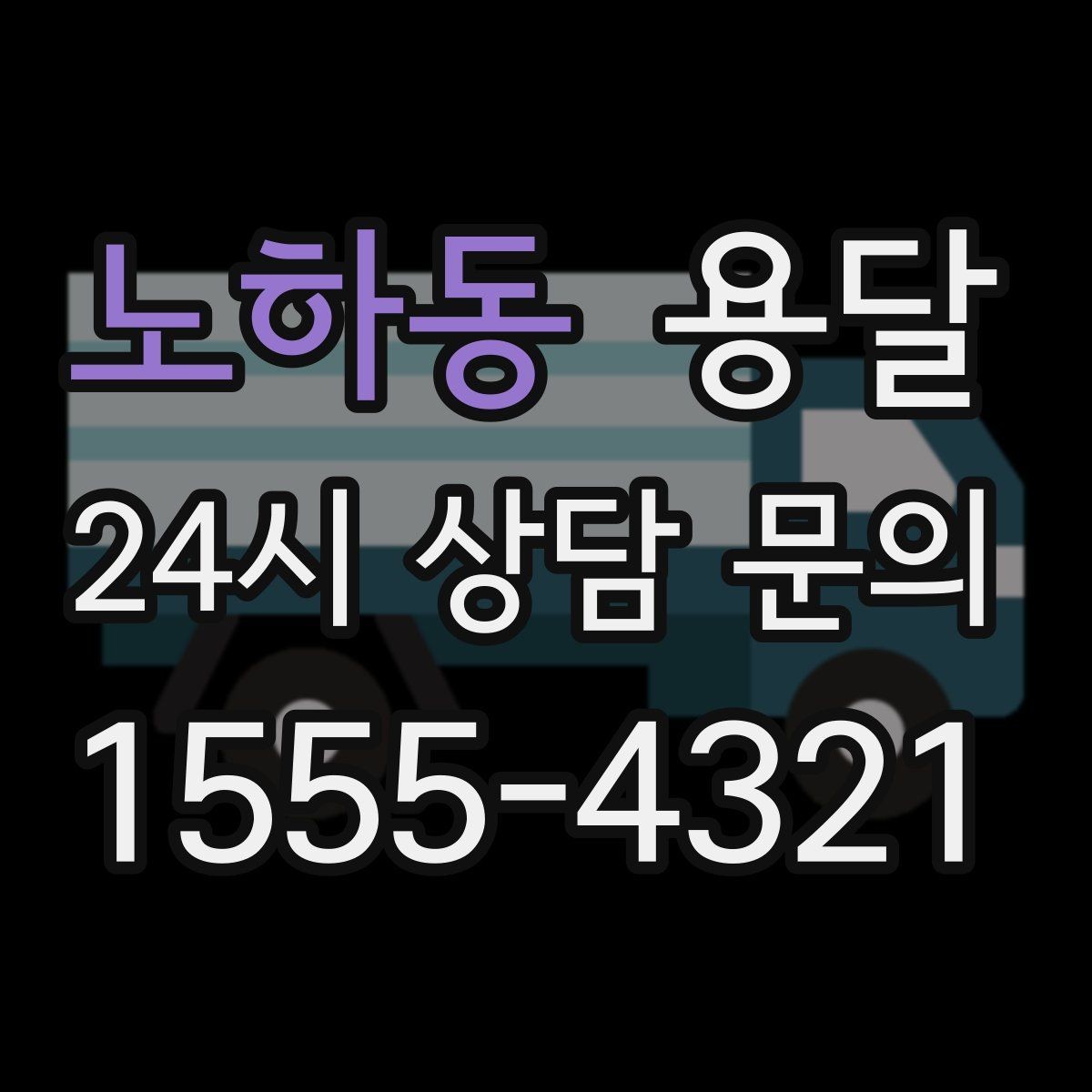 노하동 용달 중고 거래 물건 운반, 안전하게 옮기는 요령