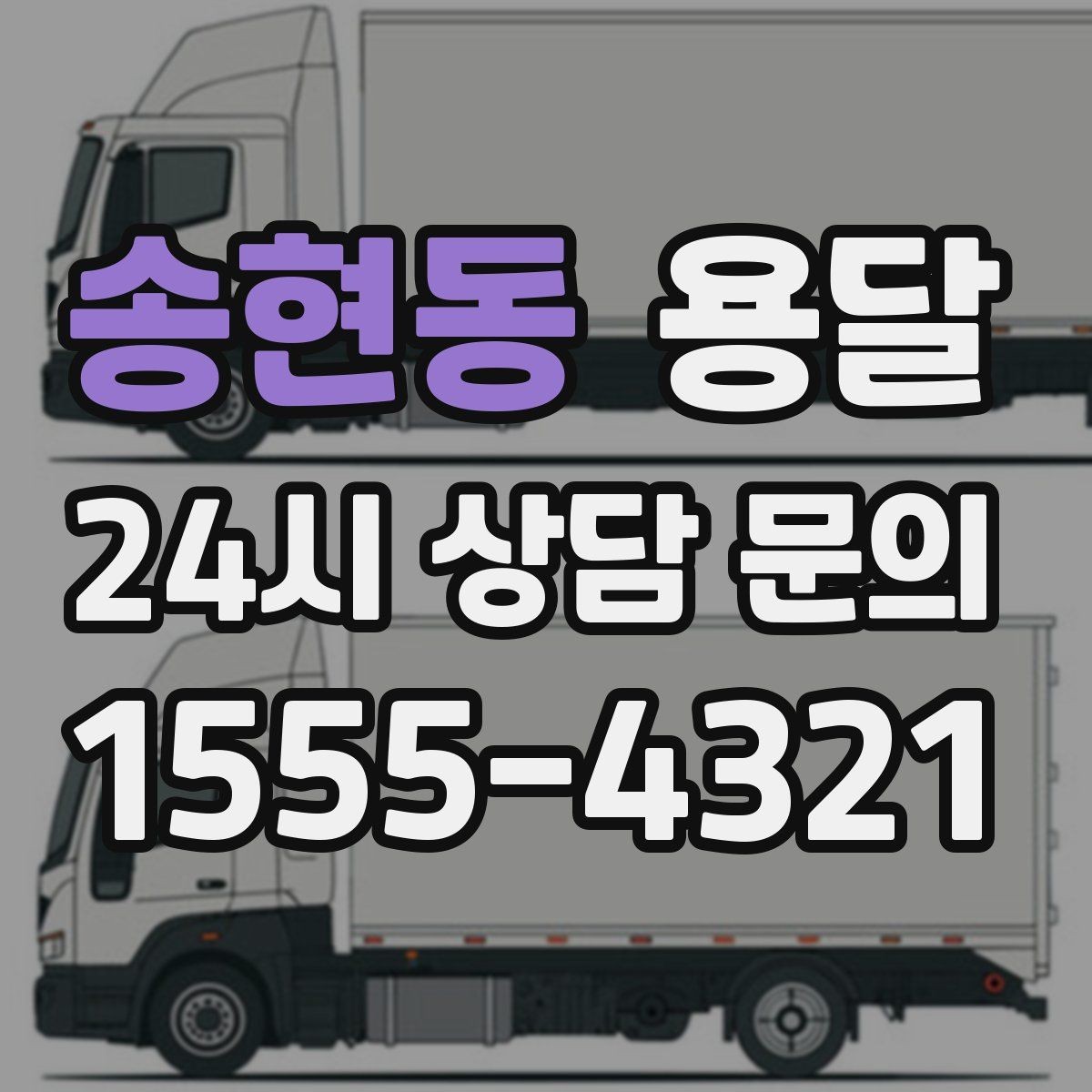 송현동 용달 정기 운반이 필요한 업종에 맞춘 운영 팁