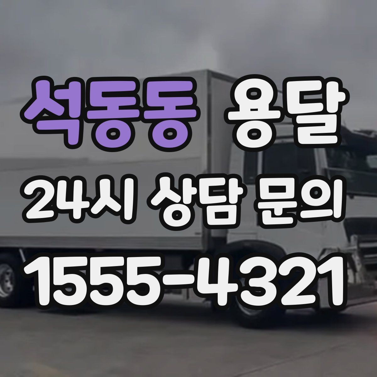 석동동 용달 공사 현장 자재 반입을 빠르게 끝내는 팁