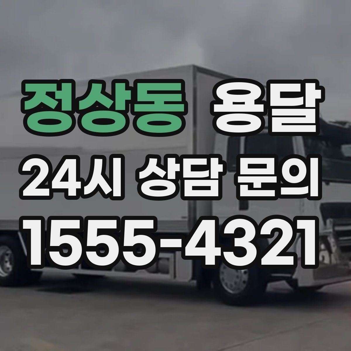 정상동 용달 겨울철 바닥 결빙 구간 운반 시 주의사항