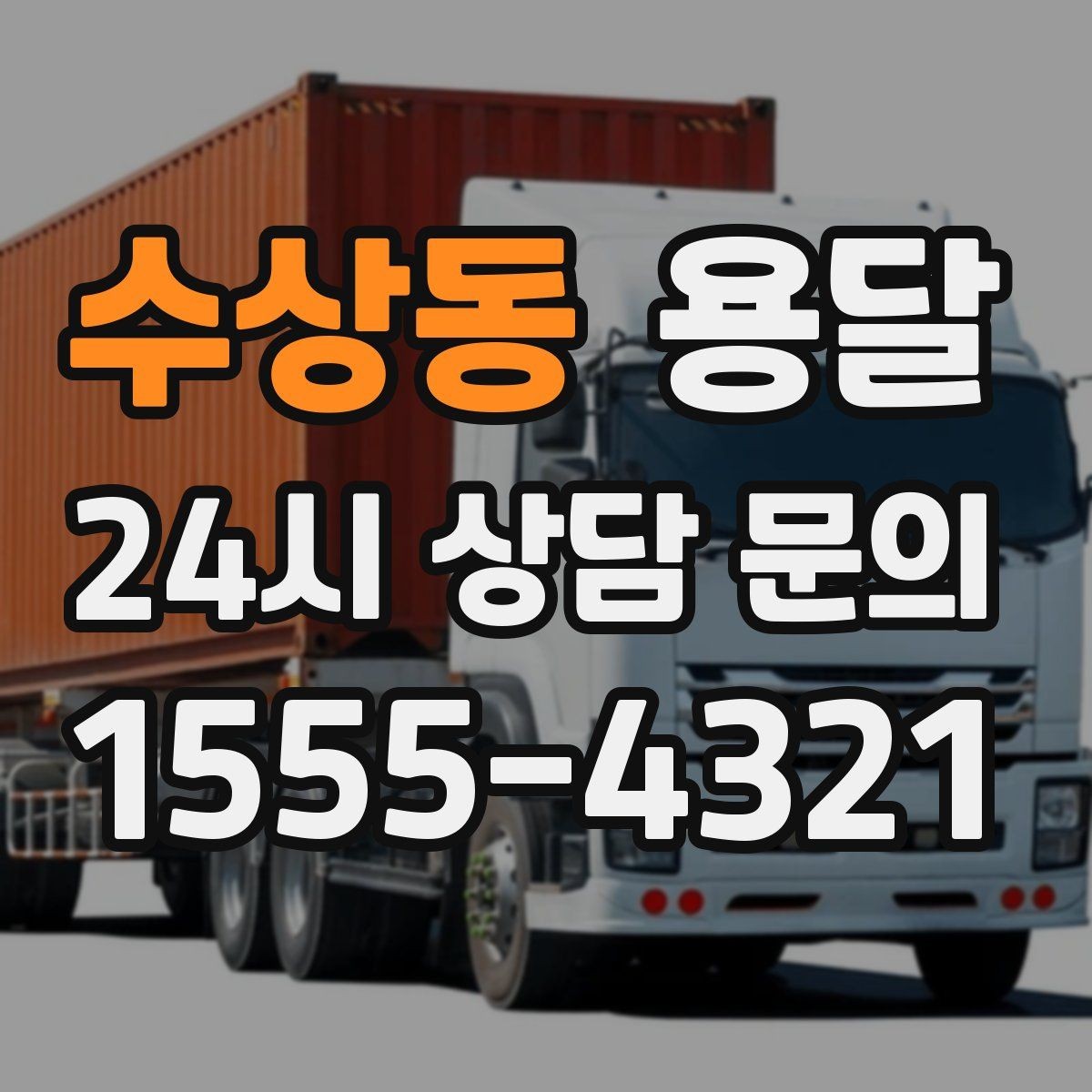 수상동 용달 이사 당일 동선이 꼬이지 않게 하는 팁