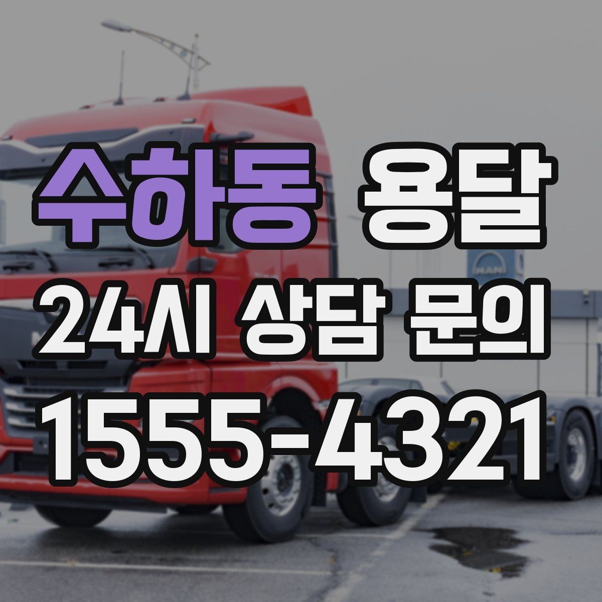 수하동 용달 견적 문의 전 필수 정보 7가지