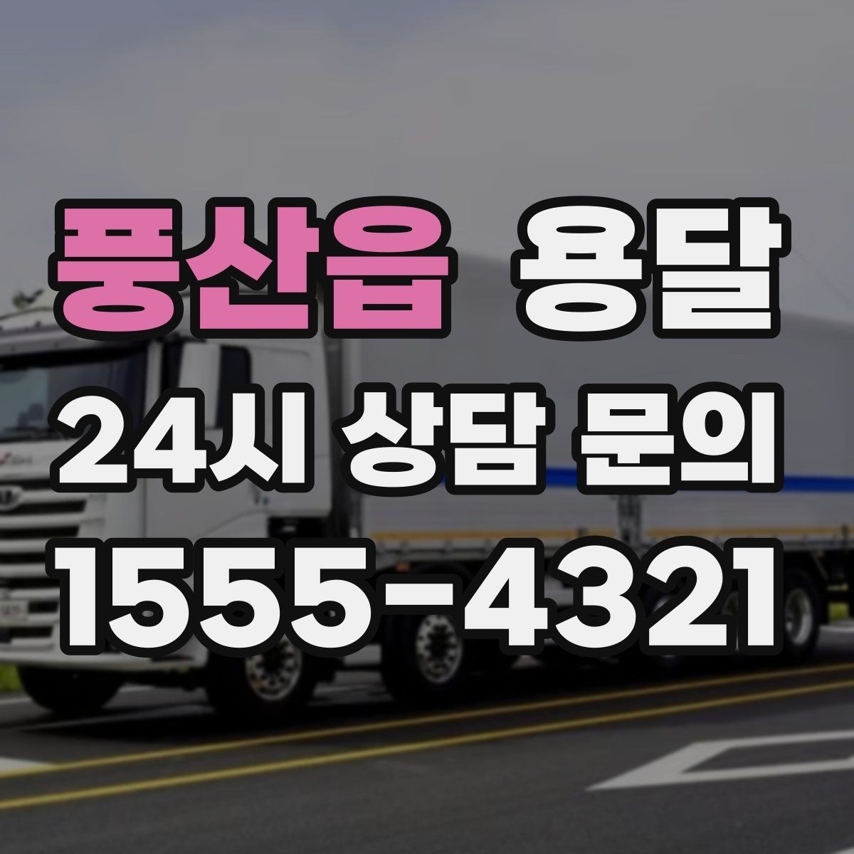 풍산읍 용달 공장 출입 절차 때문에 지연되는 사례와 예방법