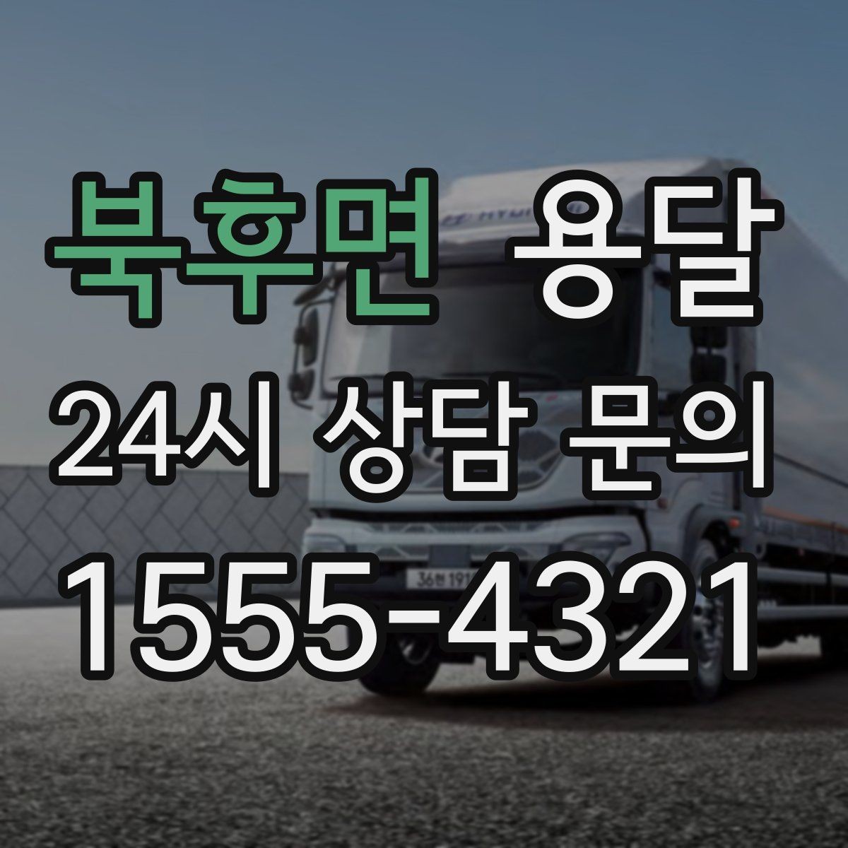 북후면 용달 공사 현장 자재 반입을 빠르게 끝내는 팁