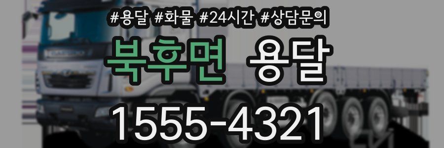 북후면 용달