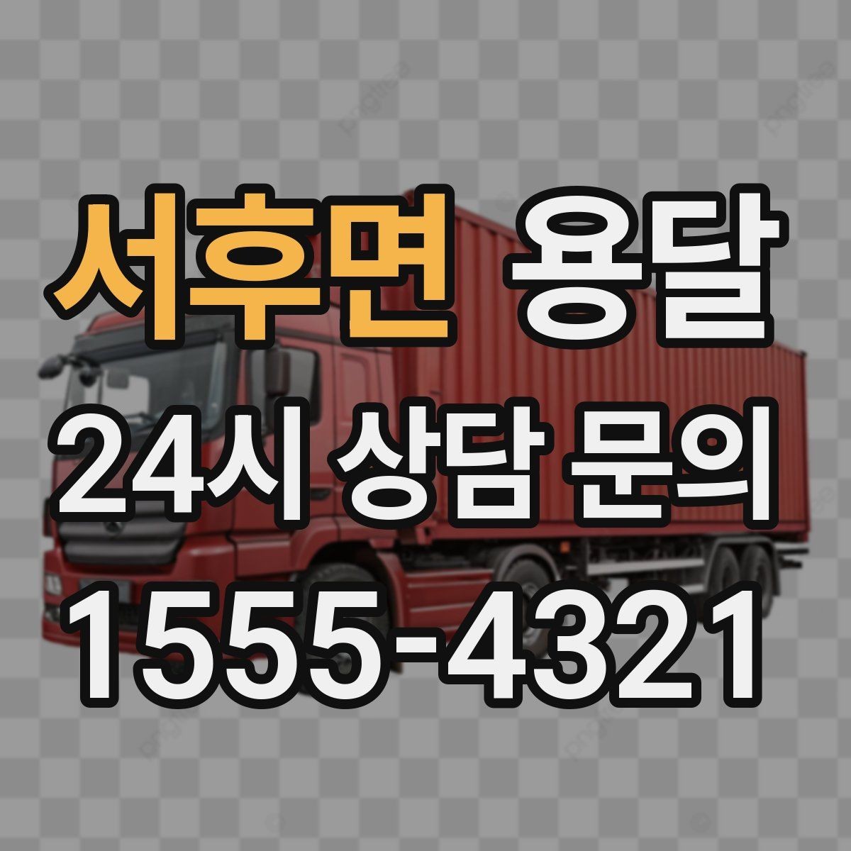 서후면 용달 무거운 박스가 많을 때 비용 시간이 달라지는 이유