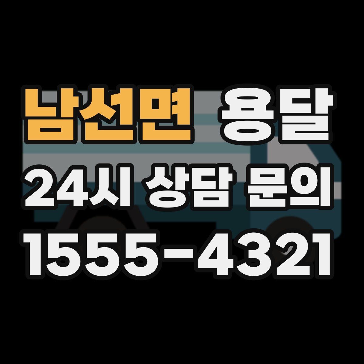 남선면 용달 경유지가 추가되면 비용이 달라지는 이유