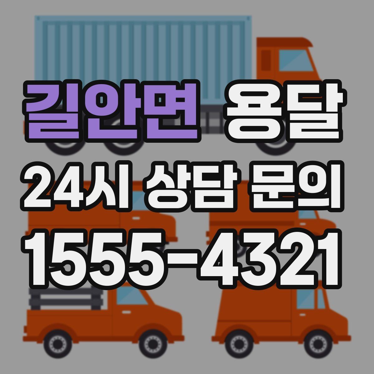 길안면 용달 저렴한 견적만 보면 위험한 이유