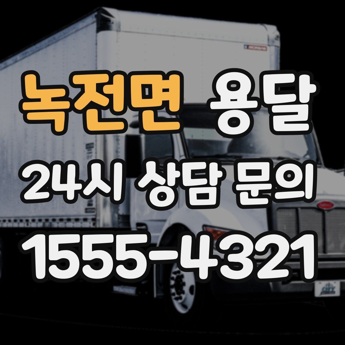 녹전면 용달 급하게 잡을수록 정확한 주소 공유가 중요한 이유