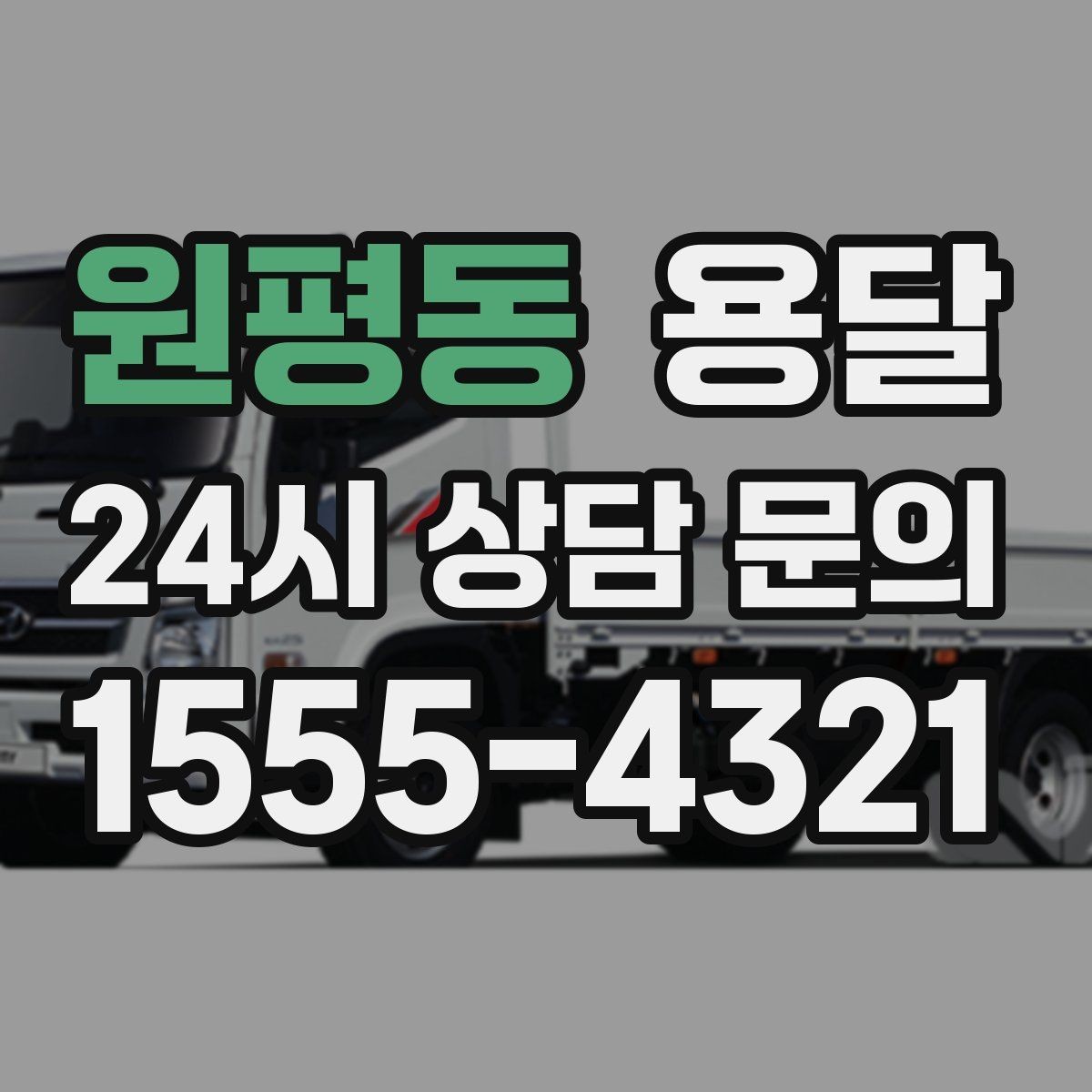 원평동 용달 적재는 무게 중심이 핵심입니다 안전하게 싣는 법