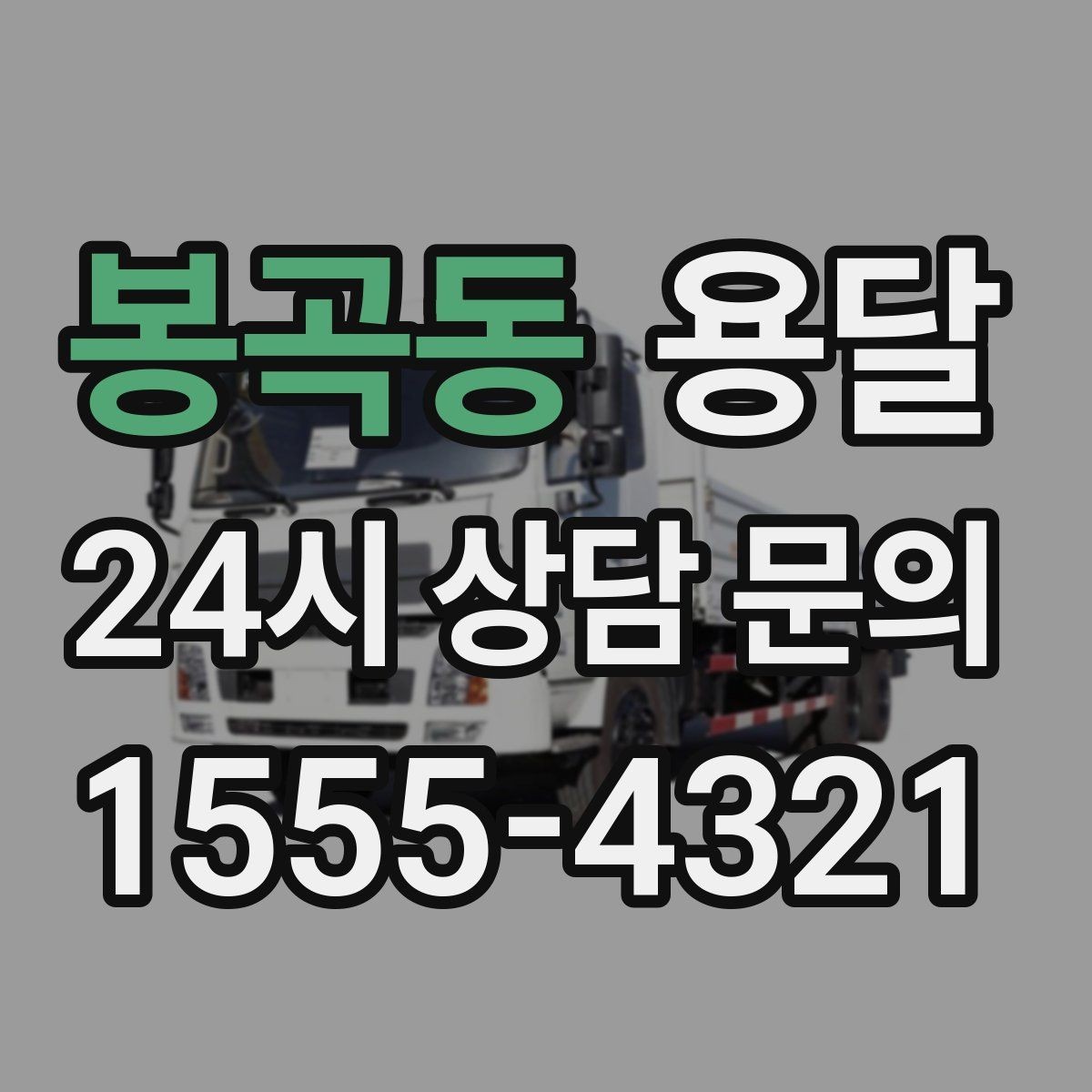 봉곡동 용달 건조기 에어컨 실외기 운반 시 주의 포인트
