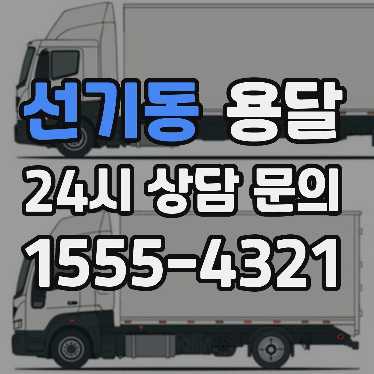 선기동 용달 바닥 보양이 필요한 짐은 어떤 경우일까