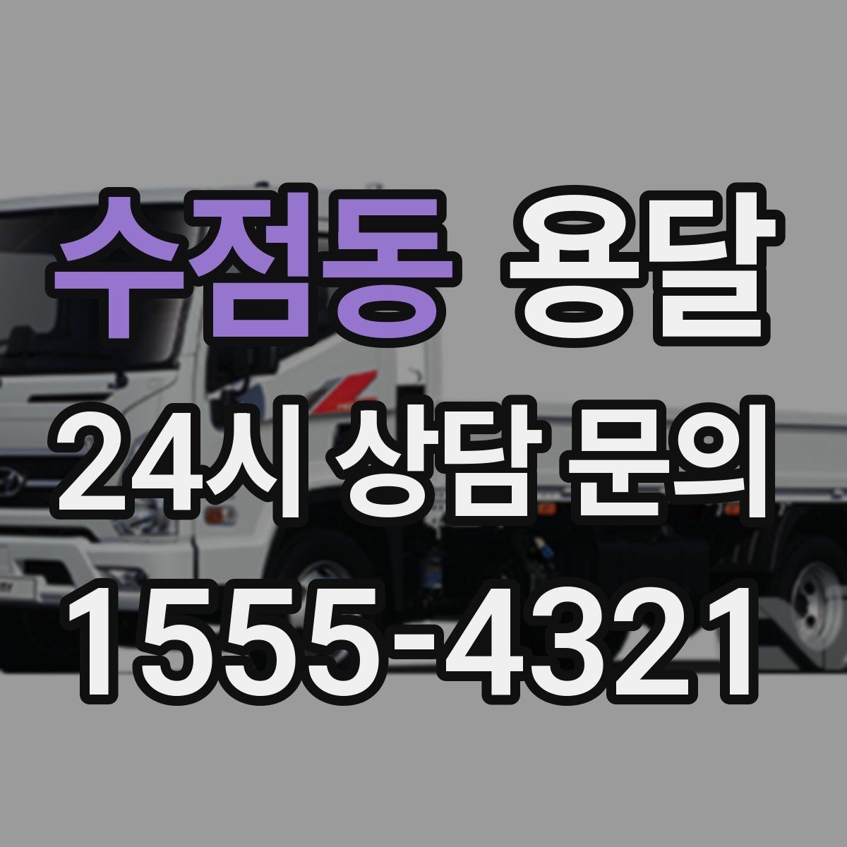 수점동 용달 정기 운반이 유리한 업종 패턴 정리