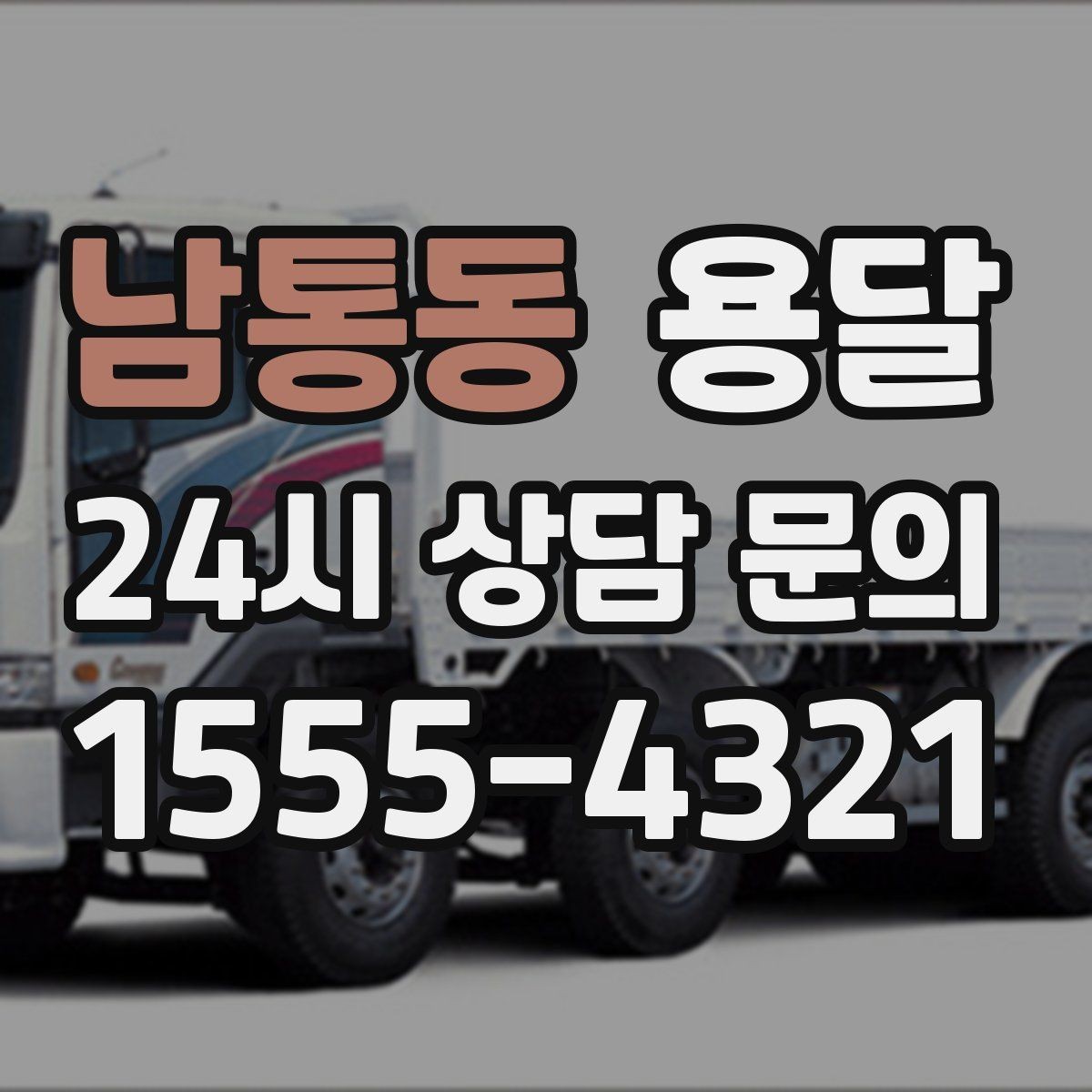 남통동 용달 계단 작업이 필요한 경우 미리 알려야 하는 이유