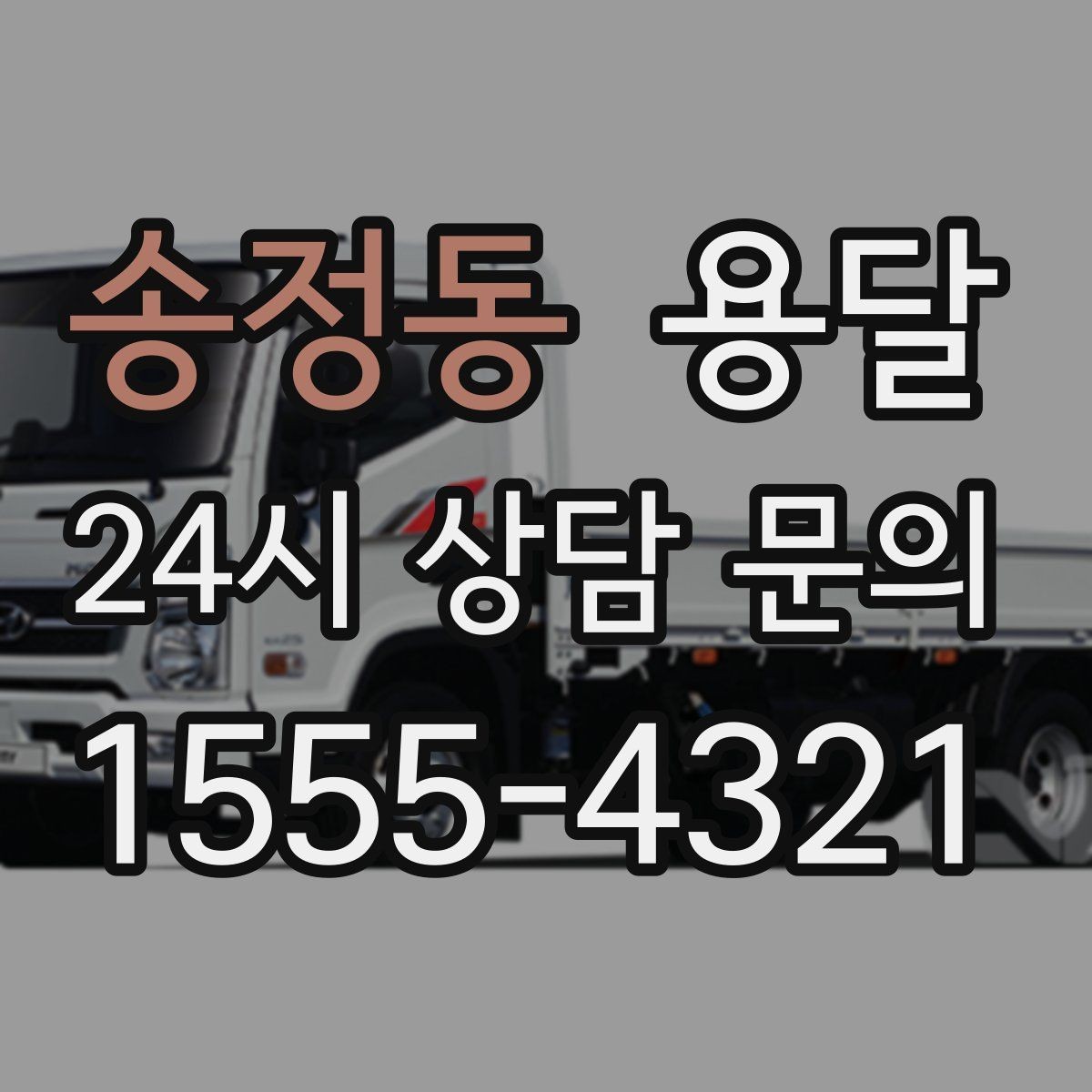 송정동 용달 고층 반입이 필요한 짐, 현실적인 대안