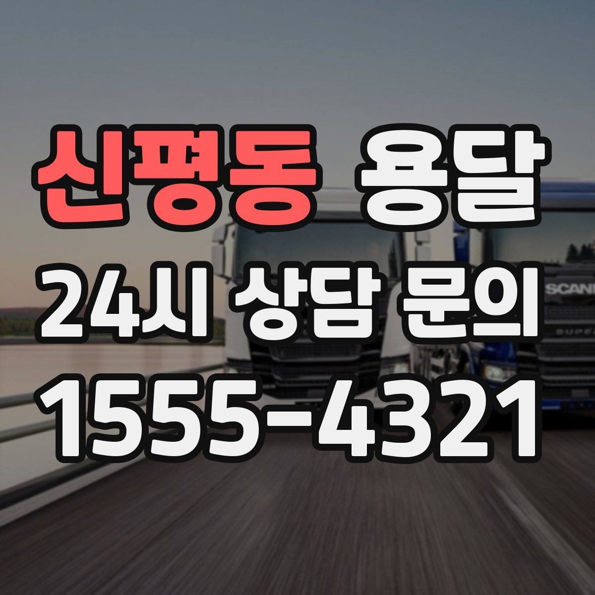신평동 용달 다중 경유로 효율적으로 옮기는 루트 설계