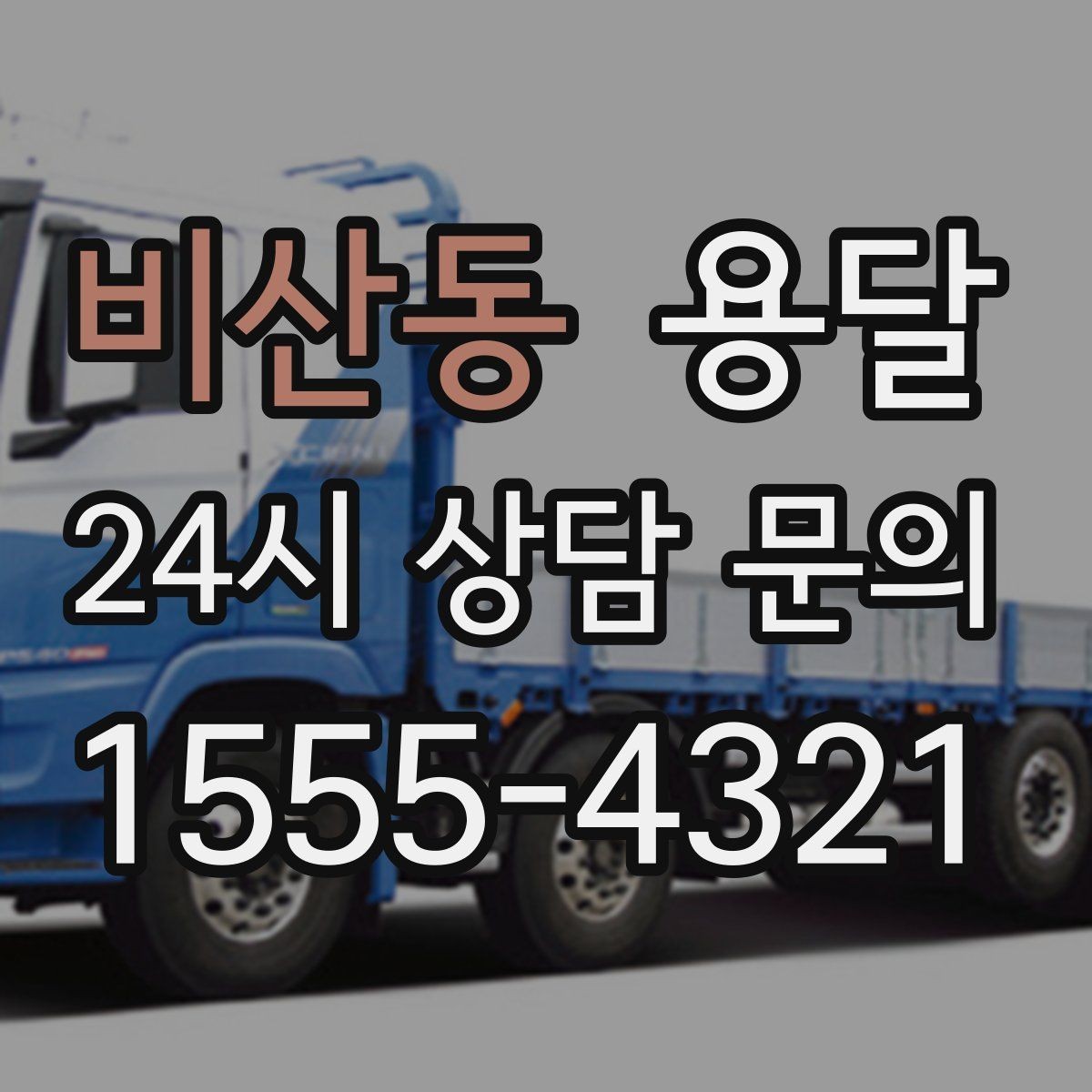 비산동 용달 상담 전에 보면 좋은 체크리스트