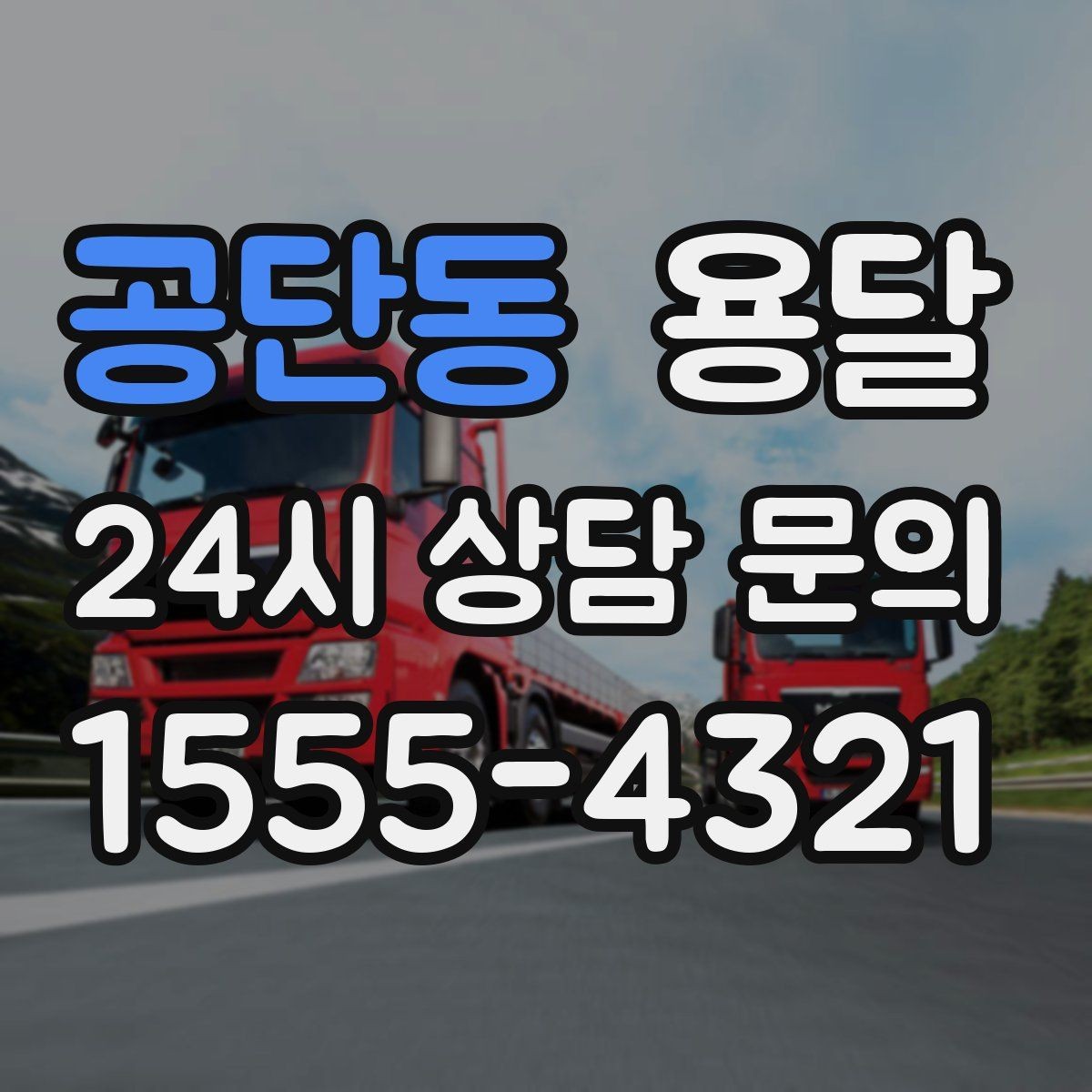 공단동 용달 목재 합판 운반 시 휨 방지하는 방법