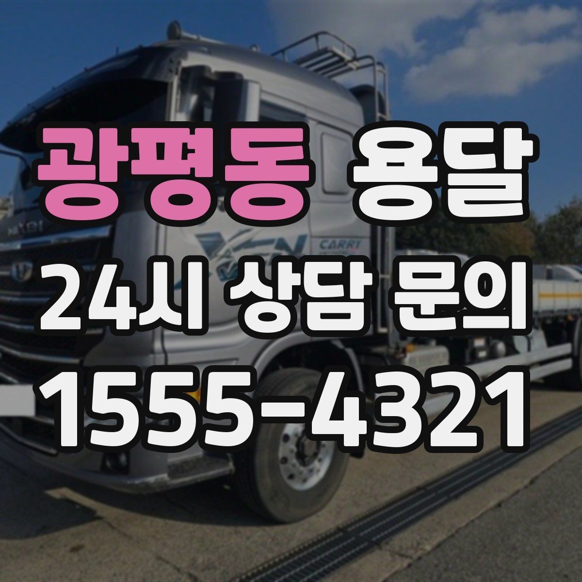 광평동 용달 연락처 공유를 정확히 해야 하는 이유