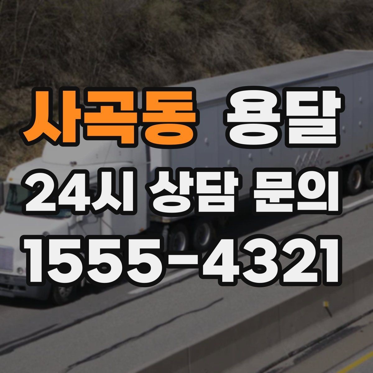 사곡동 용달 학생 이사에 자주 쓰이는 패턴 정리