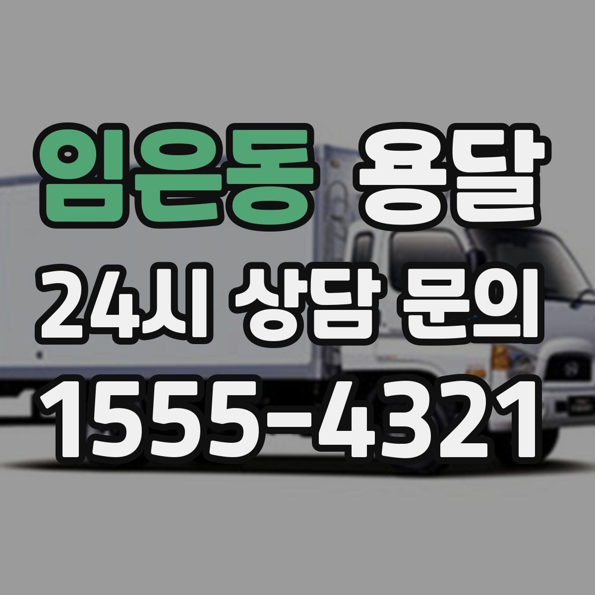임은동 용달 추가 비용이 발생하는 대표 상황 미리 정리