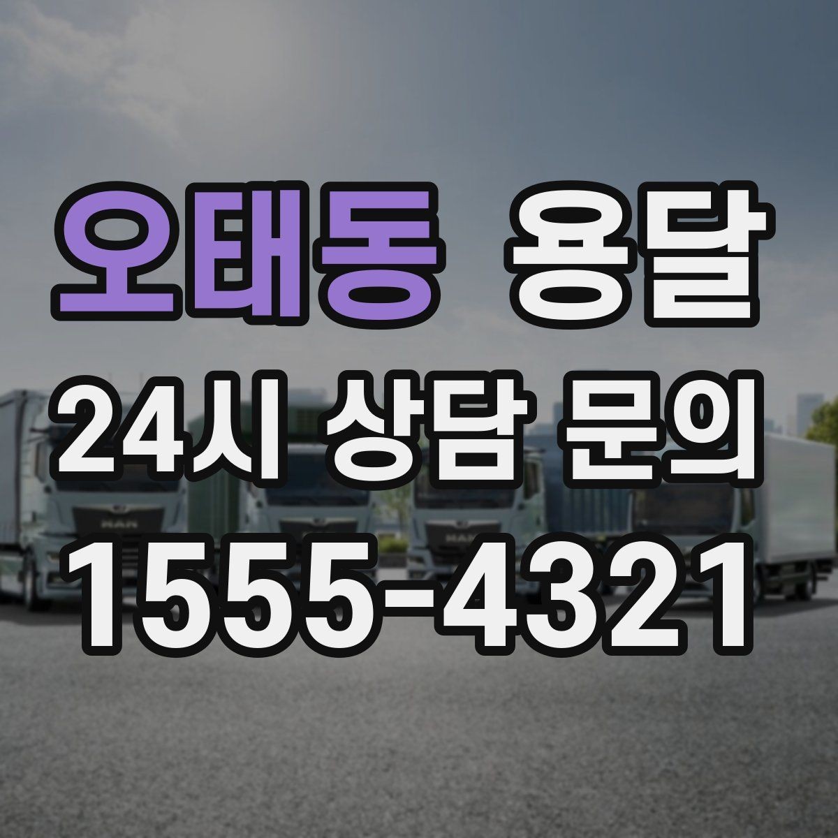 오태동 용달 견적이 달라지는 요소는 거리만이 아닙니다