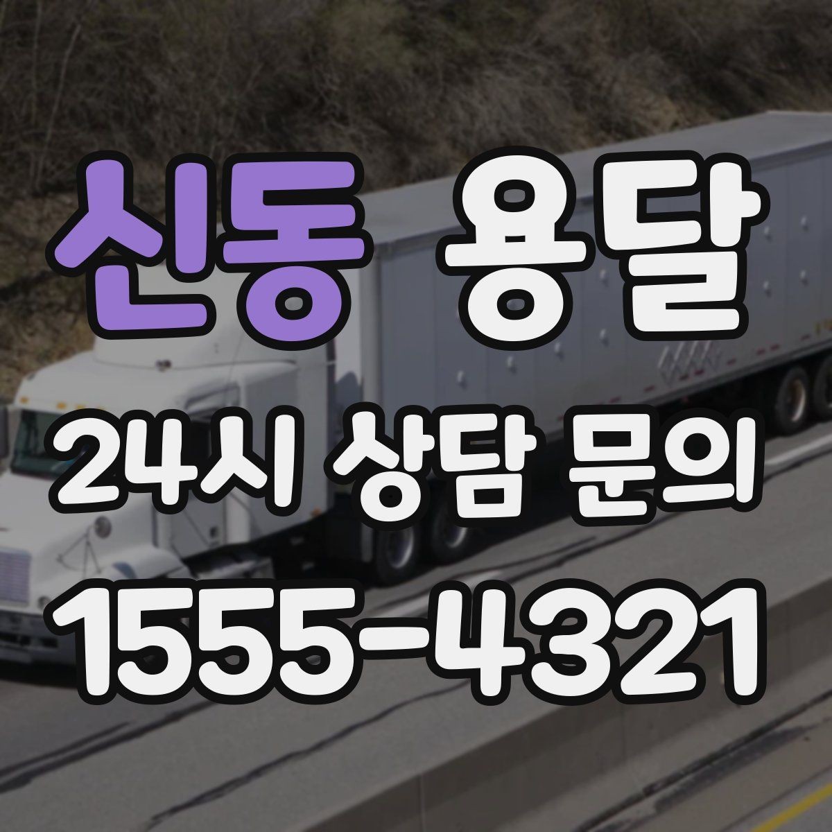신동 용달 눈 오는 날 운반, 미끄럼 방지 준비가 핵심