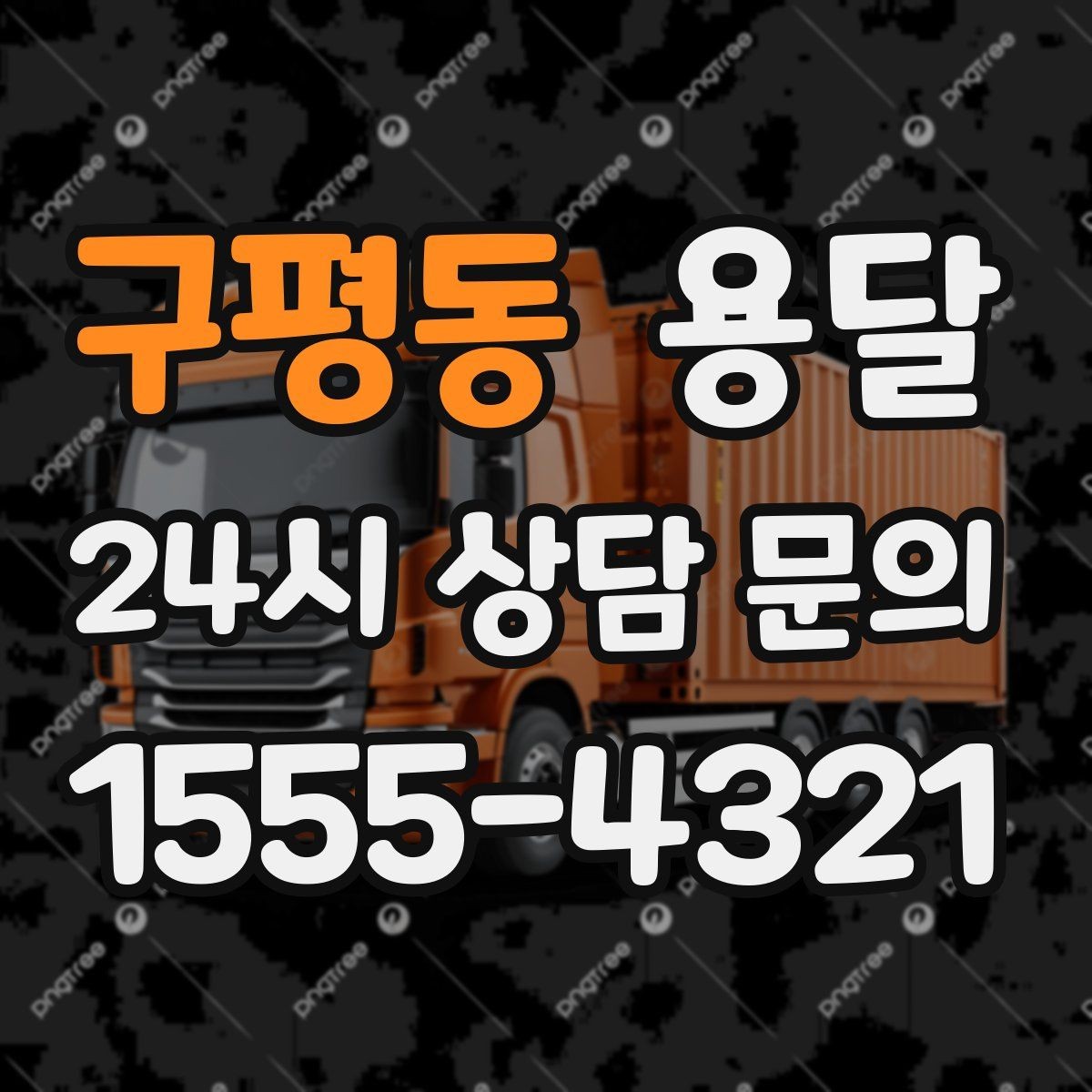 구평동 용달 바람 강한 날 가벼운 짐 고정이 중요한 이유