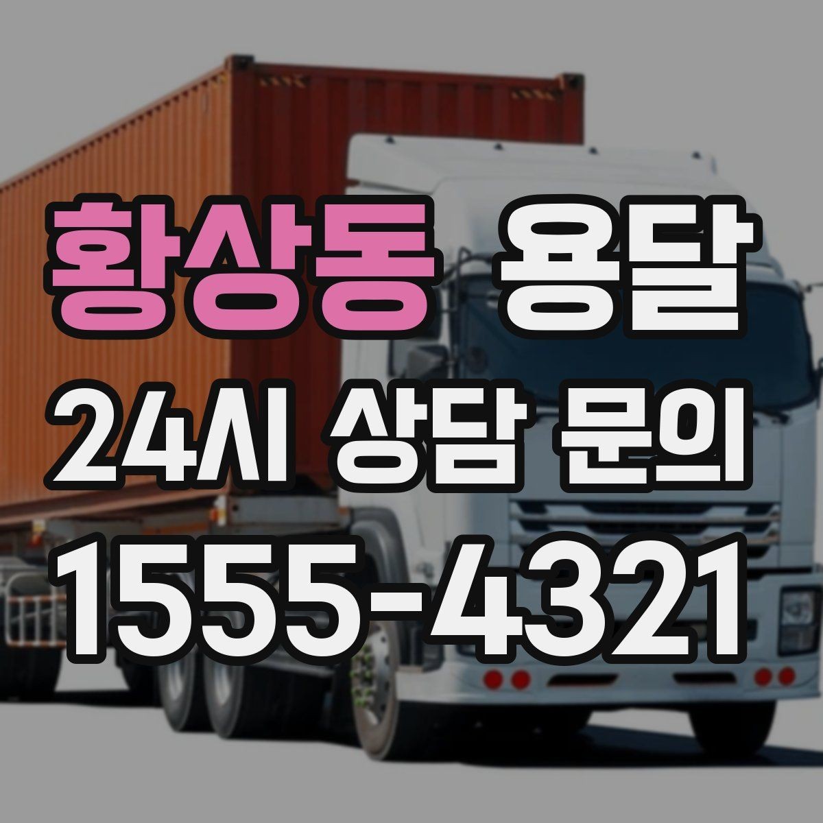 황상동 용달 사다리차가 필요한 상황은 언제일까