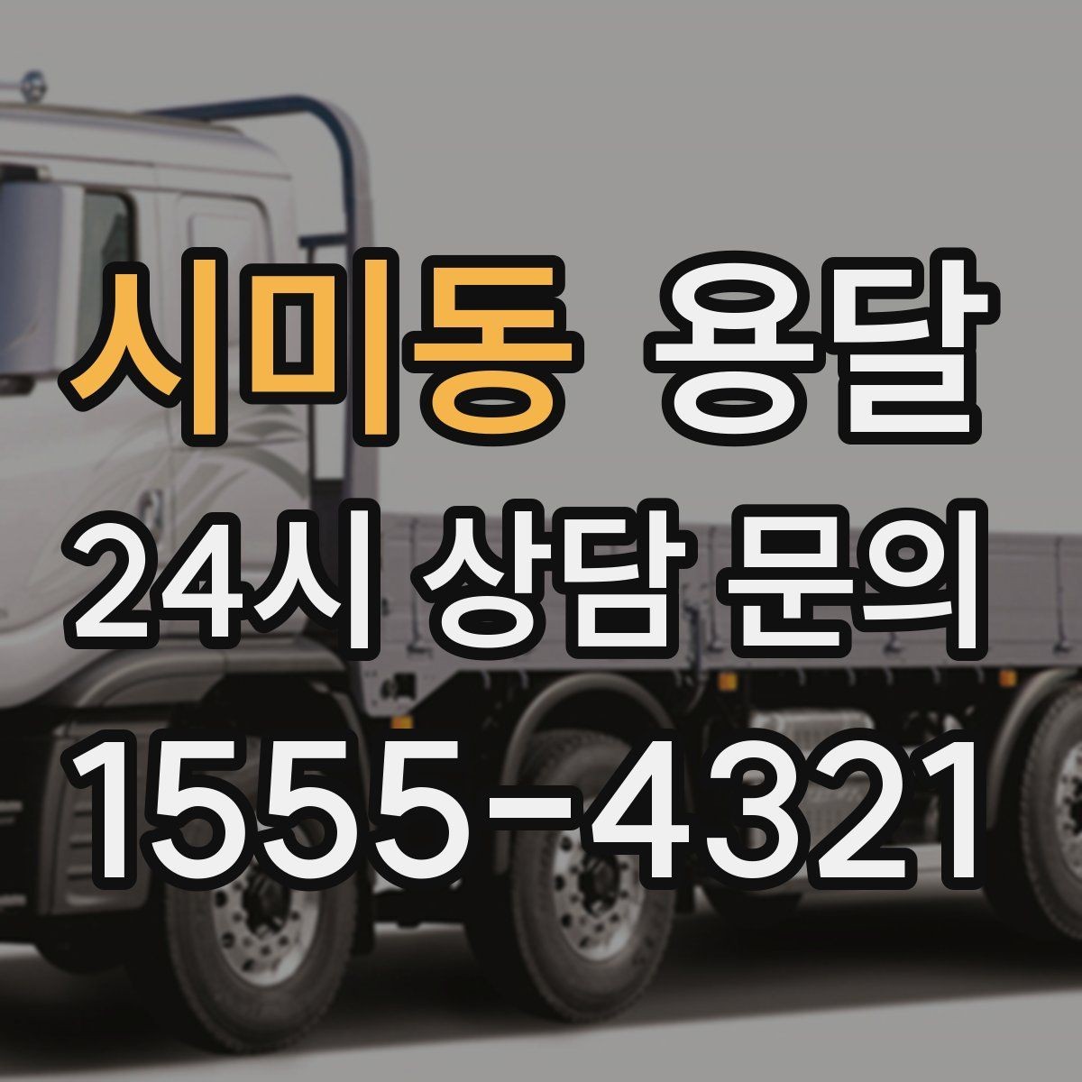 시미동 용달 기사 도착 전에 하면 좋은 준비 리스트