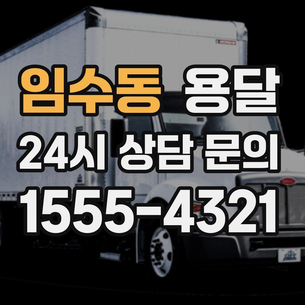 임수동 용달 층수 동선 상하차 조건이 비용에 미치는 영향