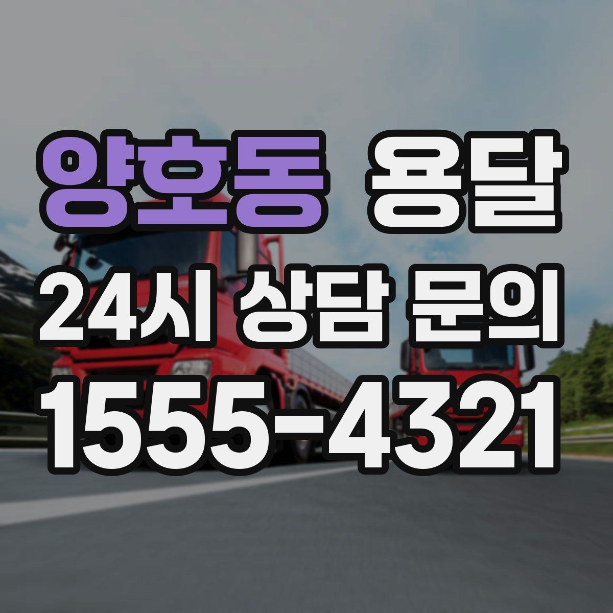 양호동 용달 인수자 연락이 중요해지는 이유