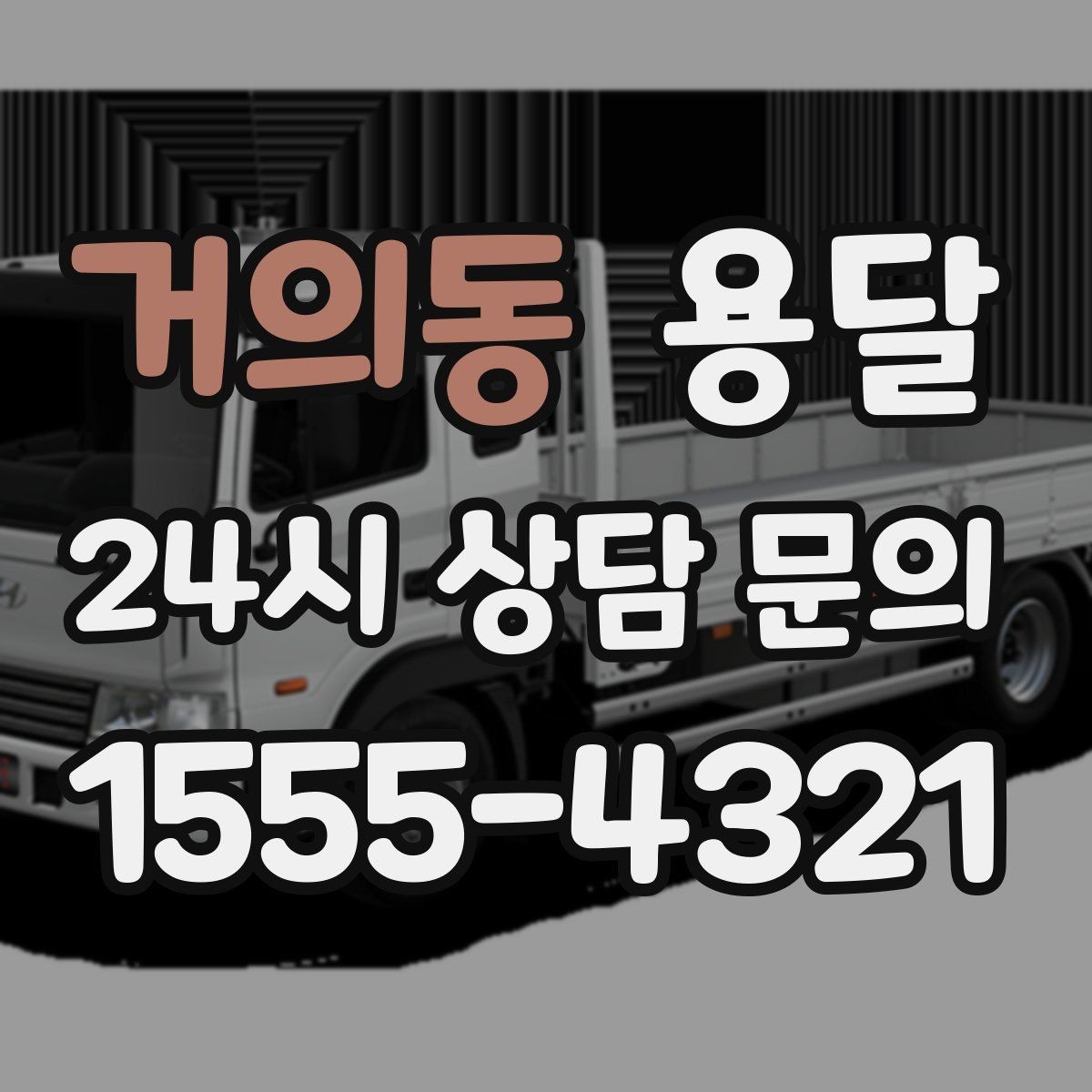 거의동 용달 이사 당일 우선순위 짐부터 싣는 방법