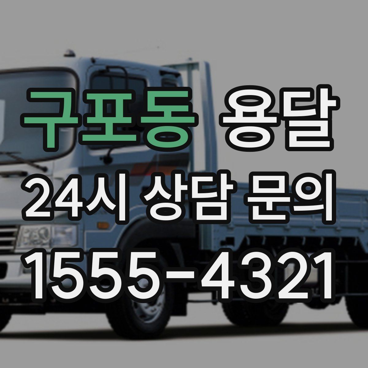 구포동 용달 안전 속도 비용을 균형 있게 고르는 방법
