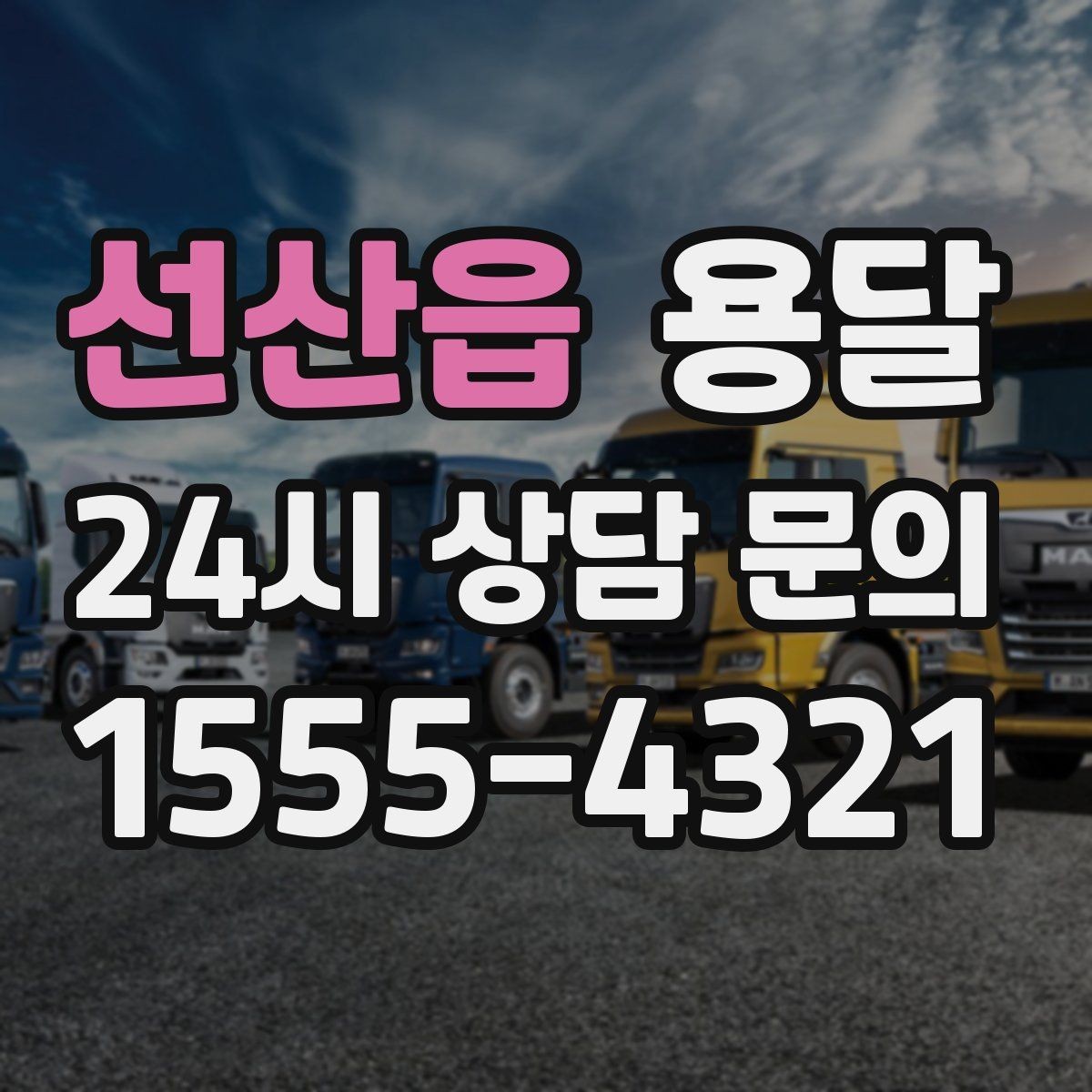 선산읍 용달 소형 물류 배송, 정기 운송이 유리한 이유