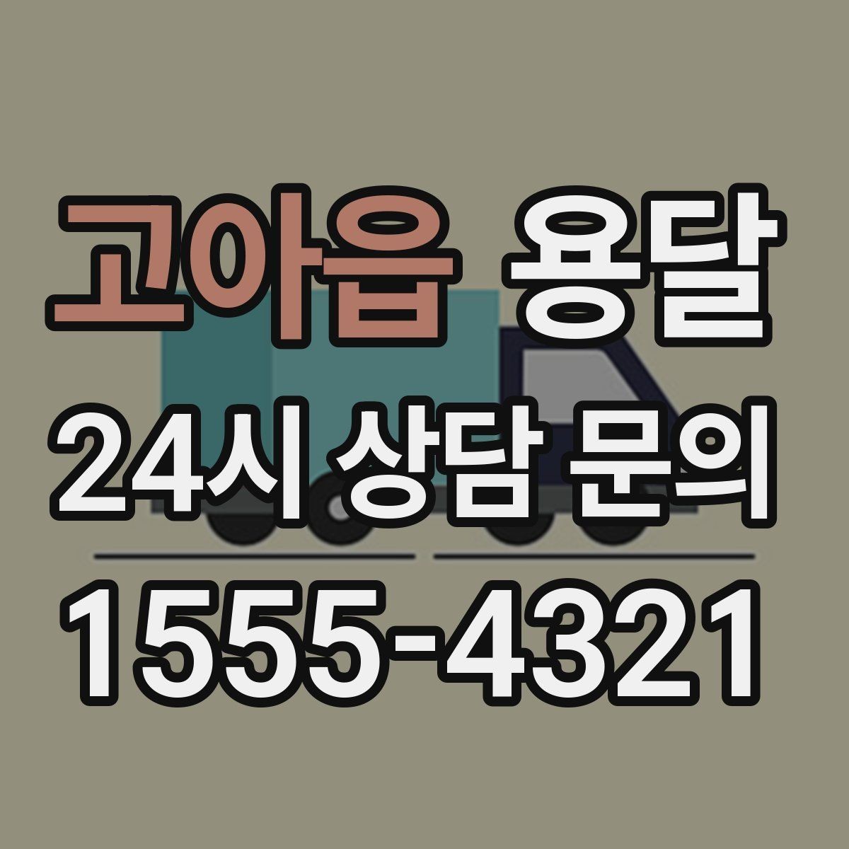 고아읍 용달 가구 12개만 옮기고 싶을 때 현실적인 선택