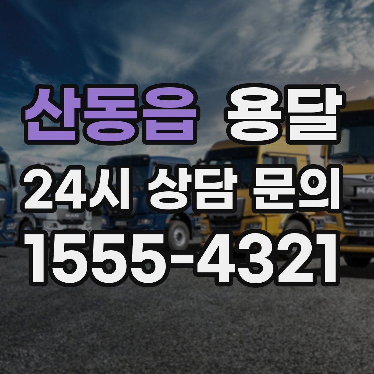 산동읍 용달 타일 자재 운반 시 깨짐 줄이는 적재법