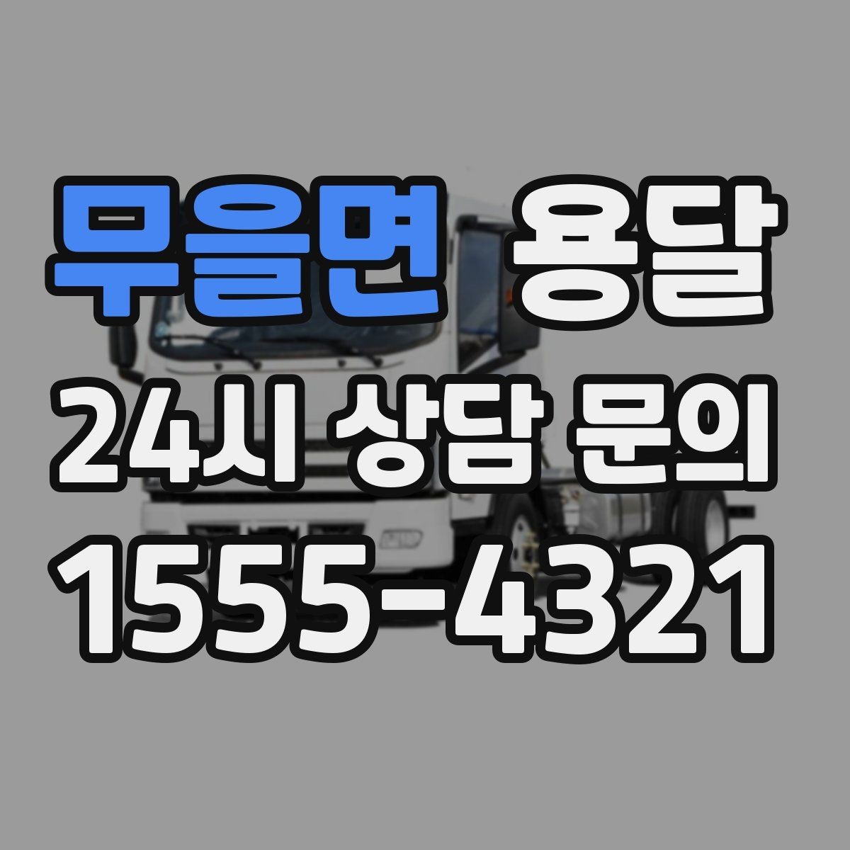 무을면 용달 매장 오픈 폐점 집기 운반 체크리스트