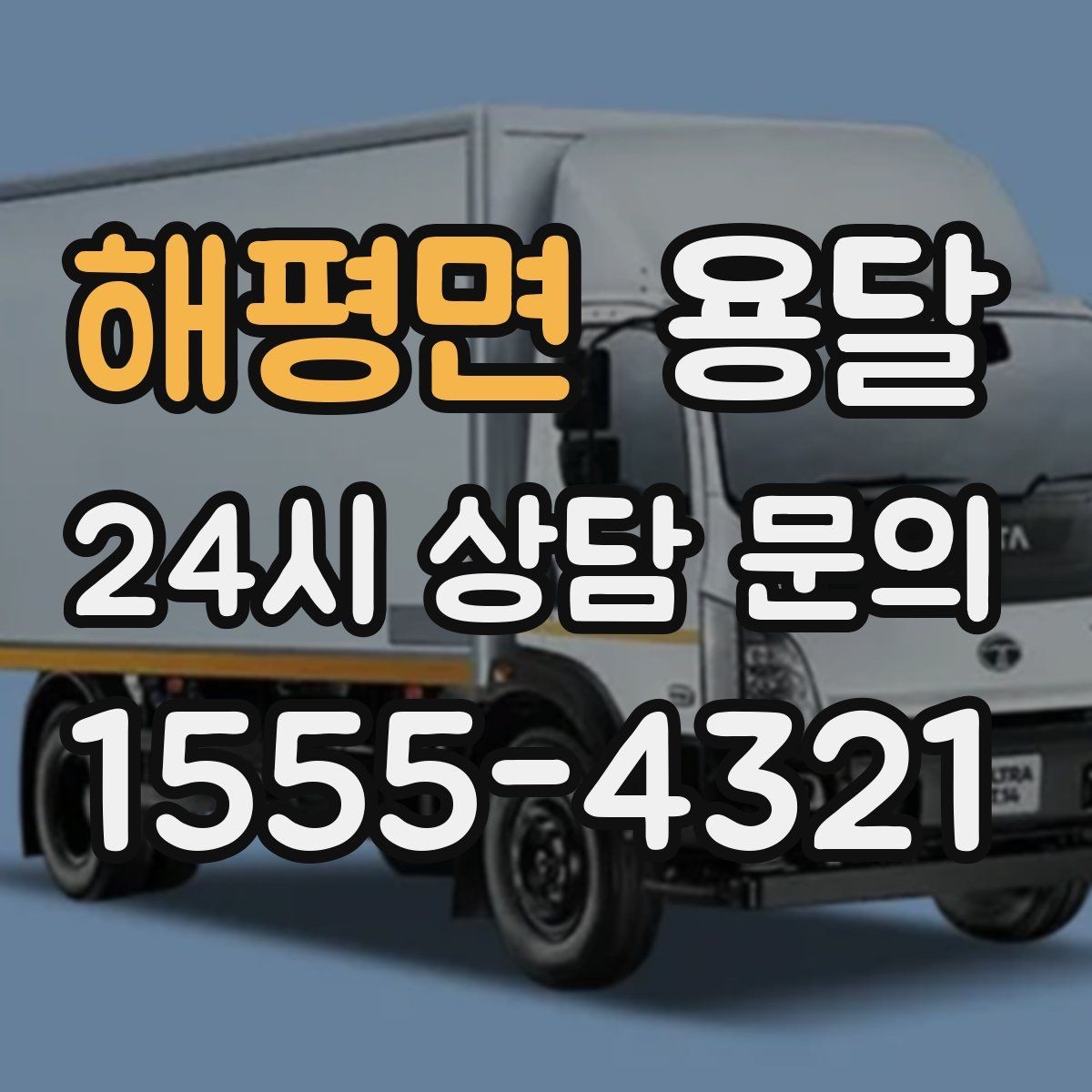 해평면 용달 겨울철 바닥 결빙 구간 운반 시 주의사항