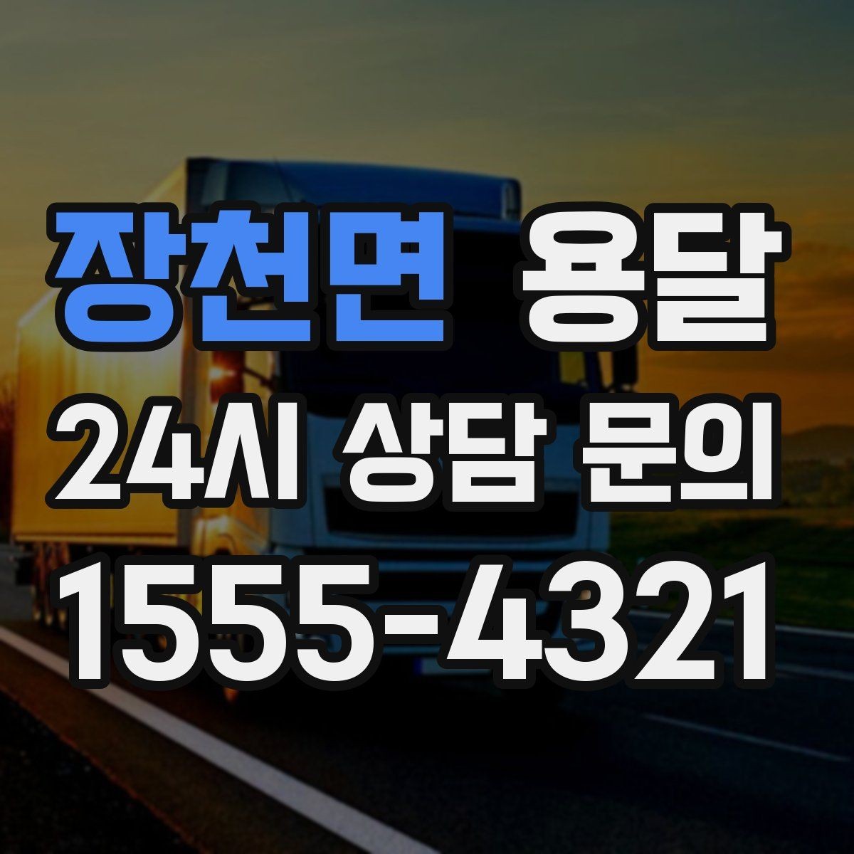 장천면 용달 골목 언덕 많은 곳에서 차량 선택 팁