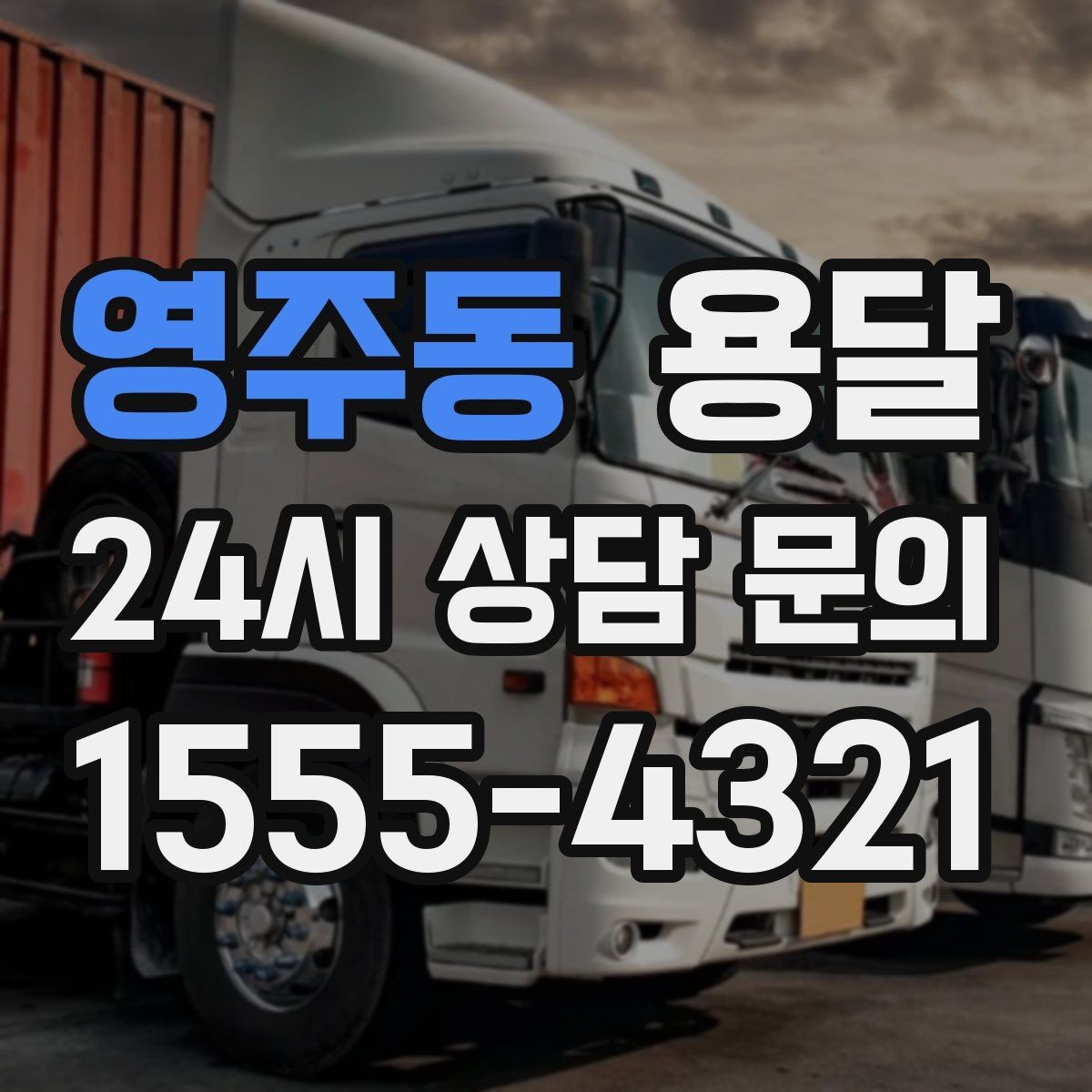 영주동 용달 프린터 운반, 흔들림이 고장으로 이어지는 이유